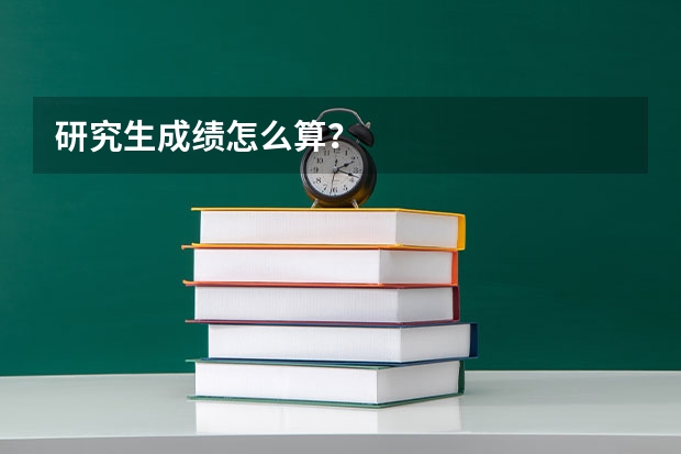 研究生成绩怎么算？