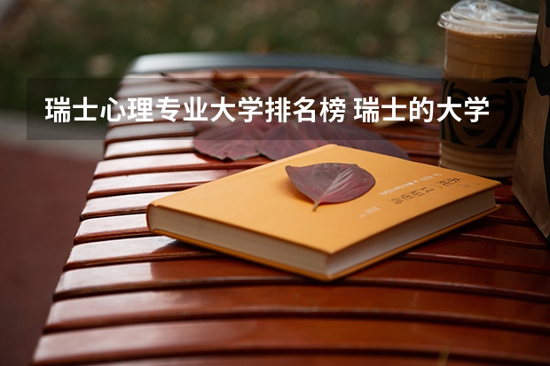 瑞士心理专业大学排名榜 瑞士的大学世界排名