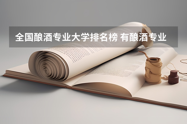 全国酿酒专业大学排名榜 有酿酒专业的专科