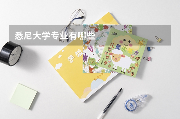 悉尼大学专业有哪些