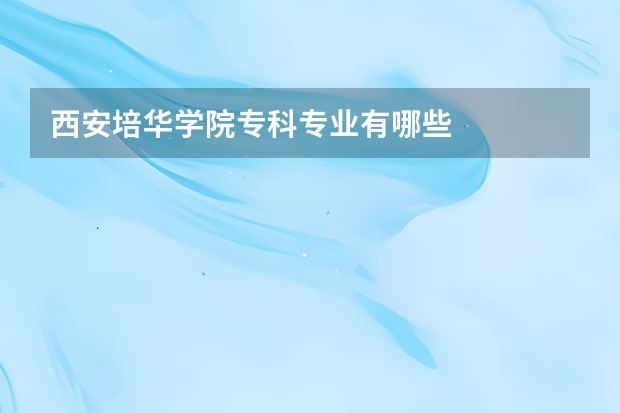 西安培华学院专科专业有哪些