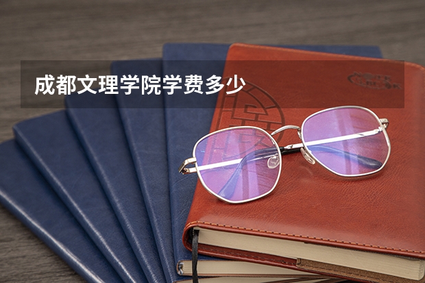 成都文理学院学费多少