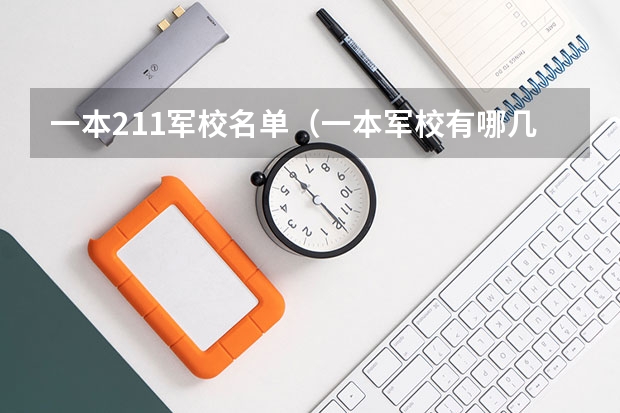 一本211军校名单（一本军校有哪几所大学）