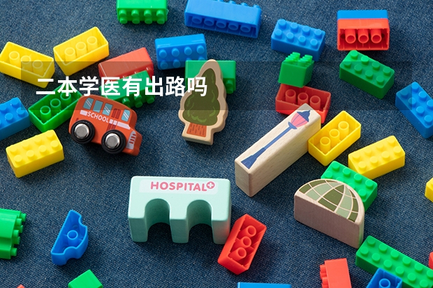二本学医有出路吗