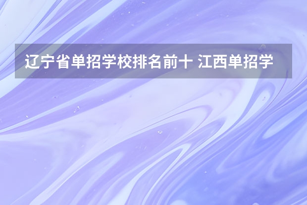 辽宁省单招学校排名前十 江西单招学校排行榜