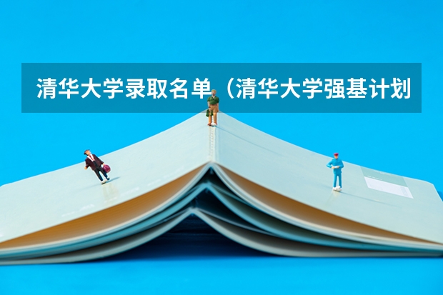 清华大学录取名单（清华大学强基计划录取名单）