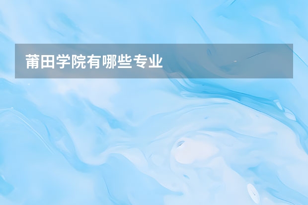 莆田学院有哪些专业