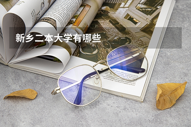 新乡二本大学有哪些