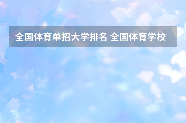 全国体育单招大学排名 全国体育学校排名
