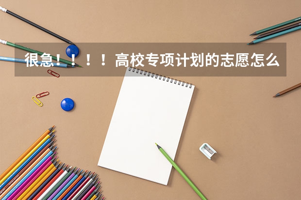 很急!!!!高校专项计划的志愿怎么投档,是按照平行志愿的方式投档嘛吗?可是专项计划根本没有投档线啊