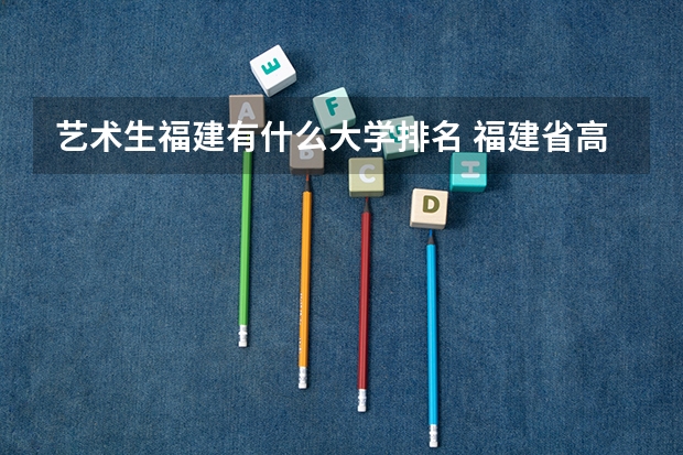 艺术生福建有什么大学排名 福建省高校排名一览表
