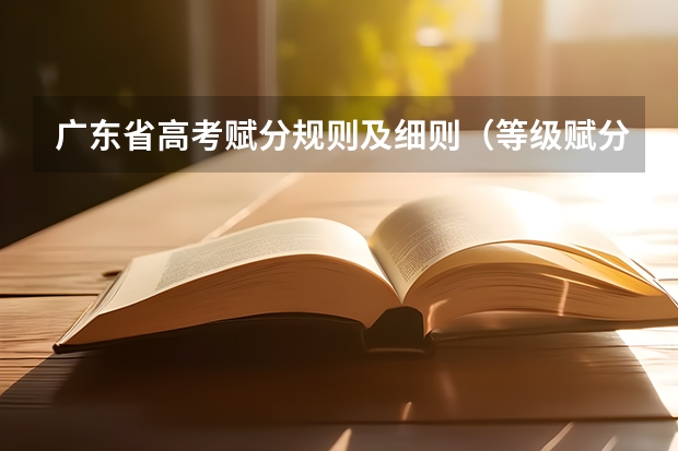 广东省高考赋分规则及细则（等级赋分计算公式）