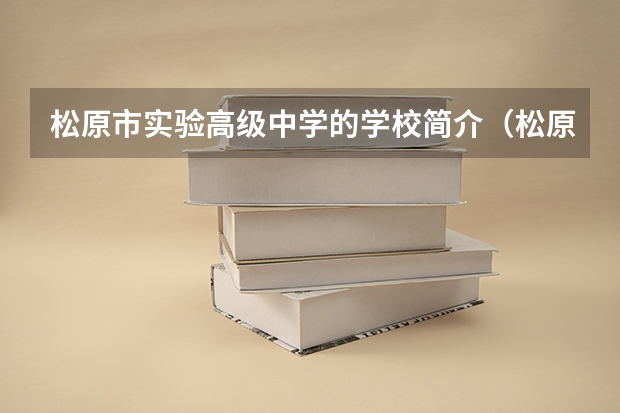 松原市实验高级中学的学校简介（松原市实验中学高考600分以上人数）