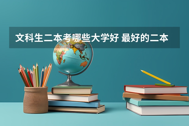 文科生二本考哪些大学好 最好的二本文科大学排名
