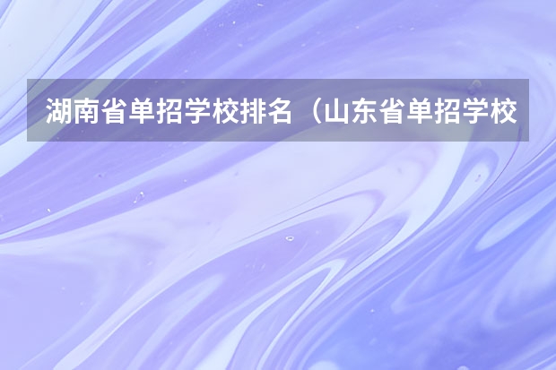 湖南省单招学校排名（山东省单招学校排名表）