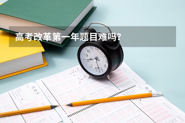 高考改革第一年题目难吗?