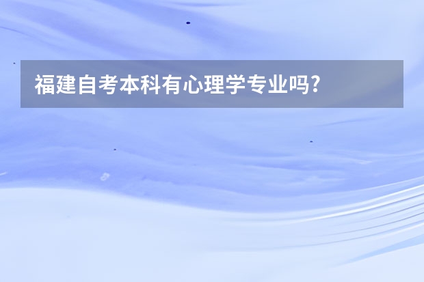 福建自考本科有心理学专业吗?