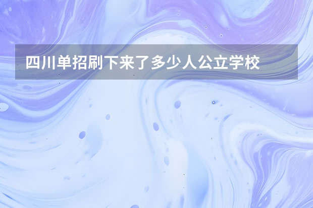 四川单招刷下来了多少人公立学校