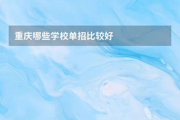 重庆哪些学校单招比较好