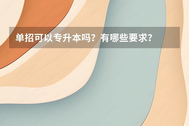 单招可以专升本吗？有哪些要求？
