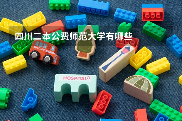 四川二本公费师范大学有哪些