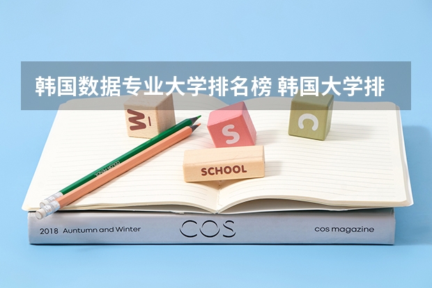 韩国数据专业大学排名榜 韩国大学排名一览表