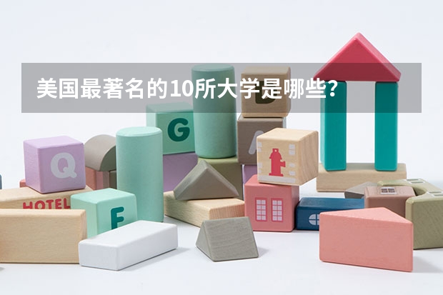 美国最著名的10所大学是哪些?