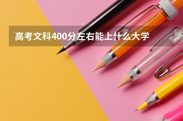 高考文科400分左右能上什么大学