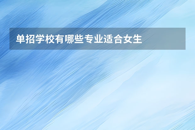单招学校有哪些专业适合女生