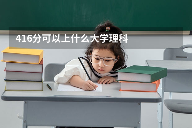 416分可以上什么大学理科