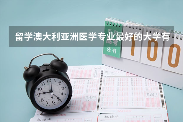 留学澳大利亚洲医学专业最好的大学有哪些