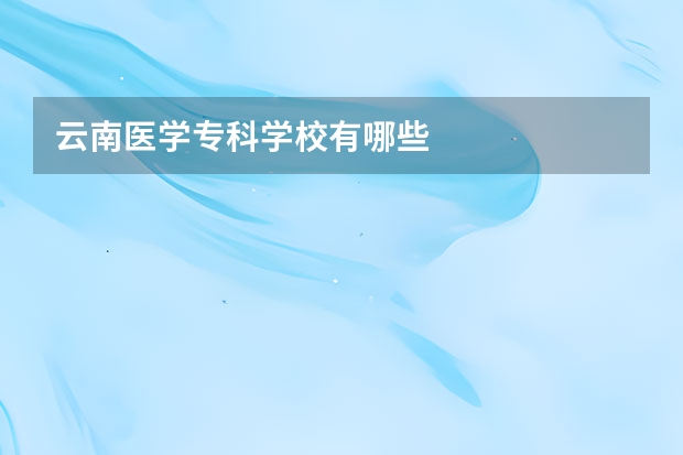 云南医学专科学校有哪些