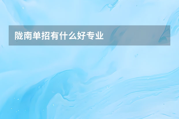 陇南单招有什么好专业