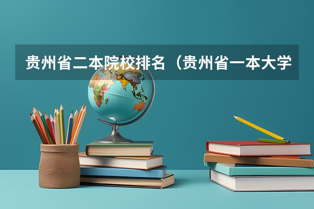 贵州省二本院校排名（贵州省一本大学排名一览表）