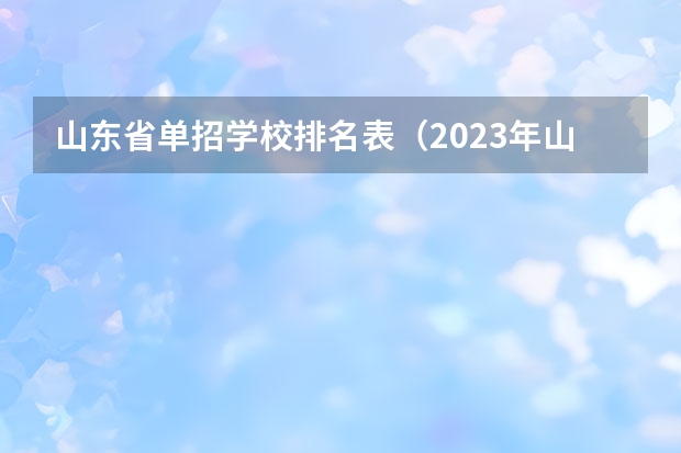 山东省单招学校排名表（2023年山东单招学校排名）