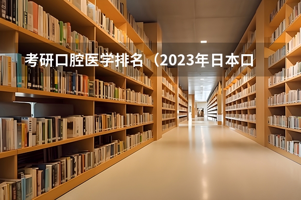 考研口腔医学排名（2023年日本口腔医学专业大学排名）