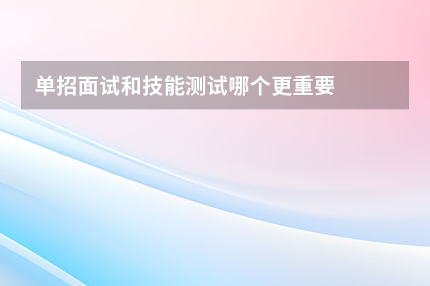单招面试和技能测试哪个更重要