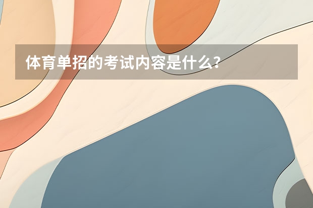 体育单招的考试内容是什么？