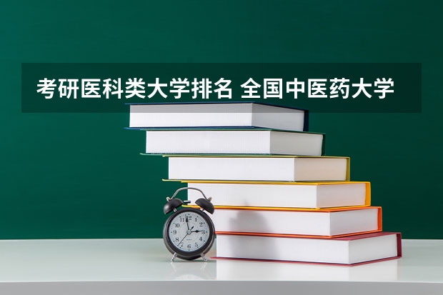 考研医科类大学排名 全国中医药大学考研排名