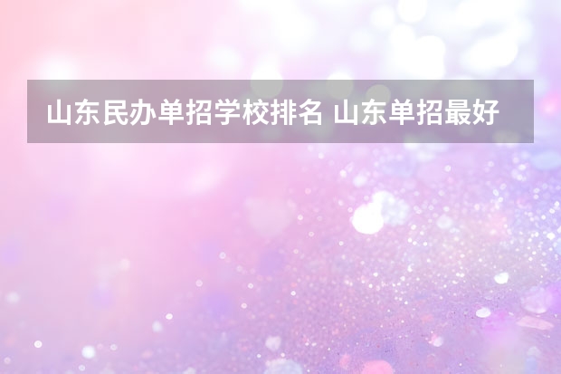 山东民办单招学校排名 山东单招最好的学校排名