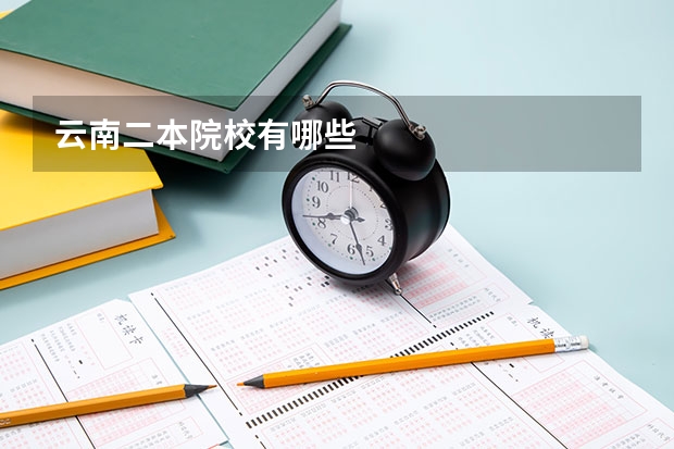 云南二本院校有哪些