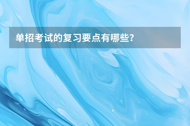 单招考试的复习要点有哪些?
