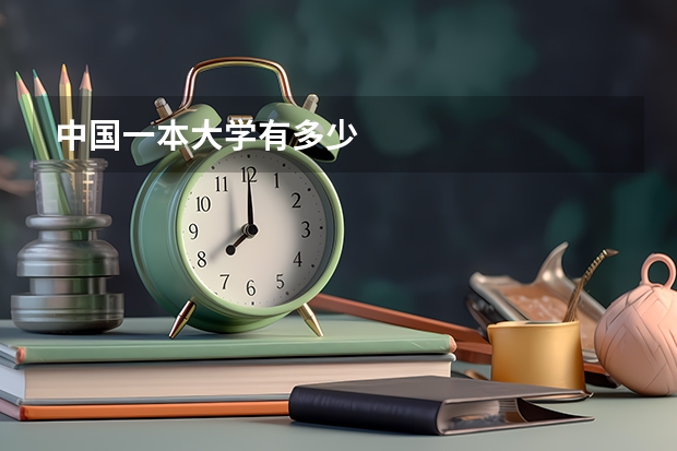 中国一本大学有多少