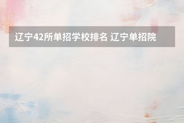辽宁42所单招学校排名 辽宁单招院校排行