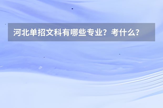 河北单招文科有哪些专业?考什么?