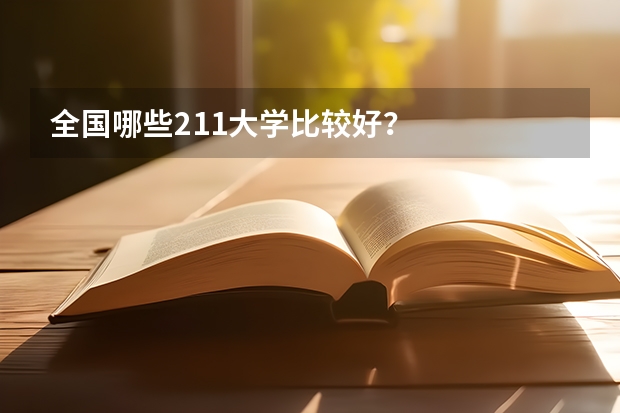 全国哪些211大学比较好？