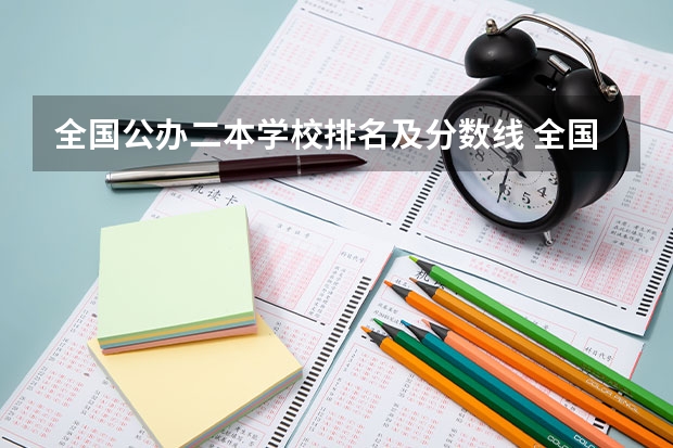 全国公办二本学校排名及分数线 全国二本公办大学排名及分数线