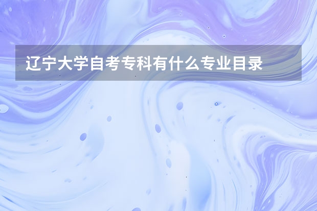 辽宁大学自考专科有什么专业目录
