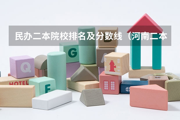 民办二本院校排名及分数线（河南二本民办大学排名及分数线）