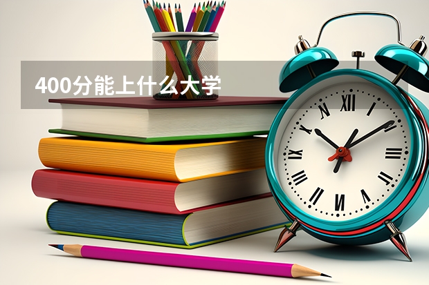 400分能上什么大学